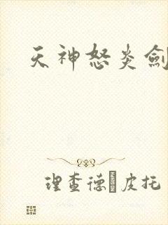 天神怒炎剑