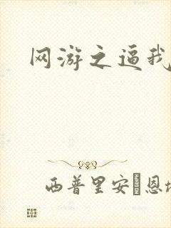 网游之逼我为王