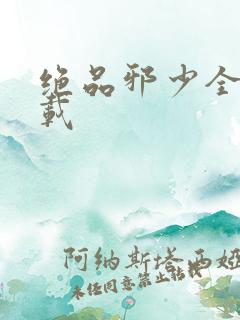 绝品邪少全文下载