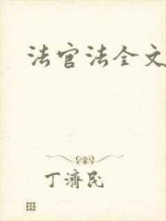 法官法全文