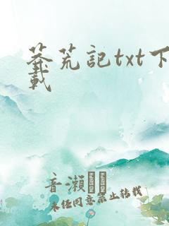 莽荒记txt下载