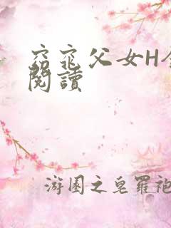 窈窕父女H全文阅读