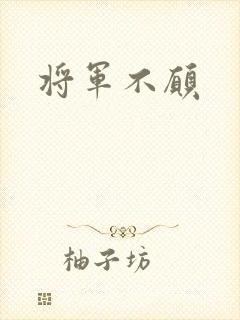 将军不愿