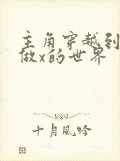 主角穿越到随处做x的世界