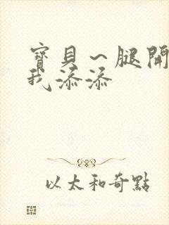 宝贝～腿开大点我添添