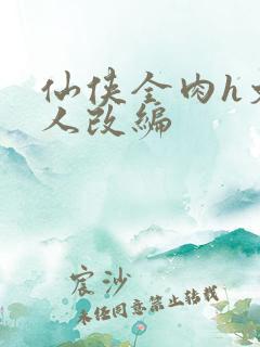 仙侠全肉h文同人改编