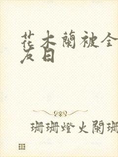 花木兰被全队队友日