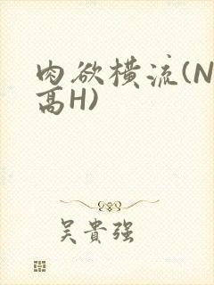 肉欲横流(NP高H)