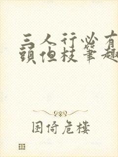 三人行必有双插头但枝笔趣阁