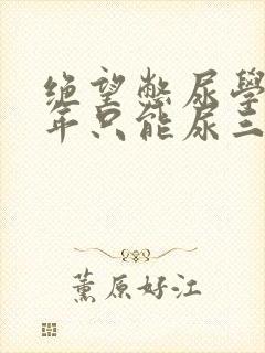 绝望憋尿学校一年只能尿三次