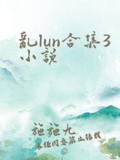 乱lun合集3小说