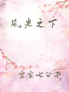 风光之下