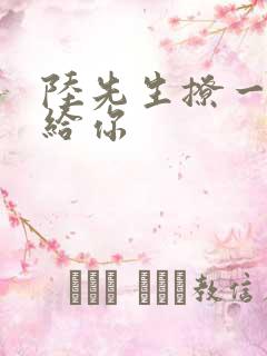 陆先生撩一下命给你