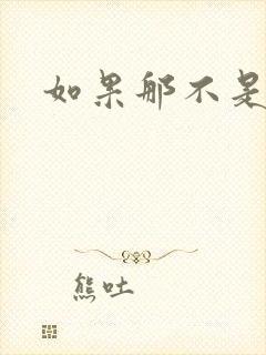 如果那不是爱情