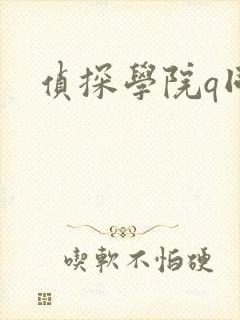 侦探学院q同人