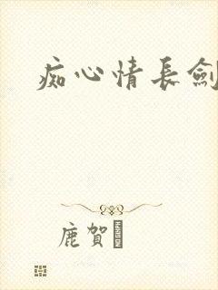 痴心情长剑