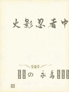 火影忍者中文网