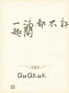 一滴都不许漏笔趣阁