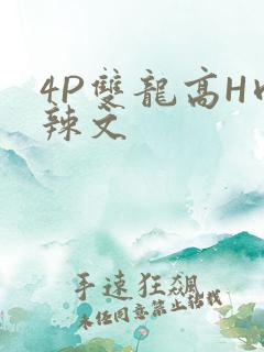 4P双龙高H肉辣文