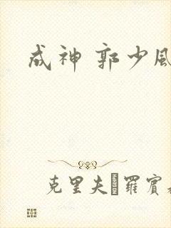 成神 郭少风
