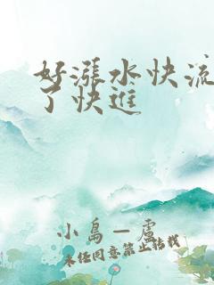 好涨水快流出来了快进