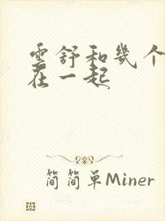 云舒和几个继兄在一起