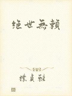 绝世无赖