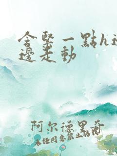 含紧一点h边做边走动