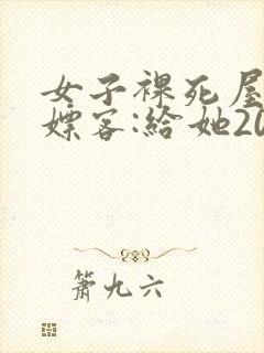 女子裸死屋内 嫖客:给她200嫌少