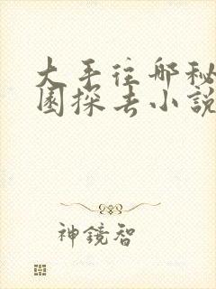 大手往哪秘密花园探去小说