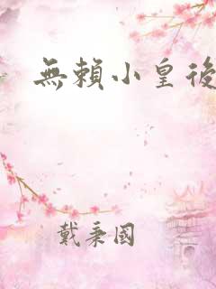 无赖小皇后