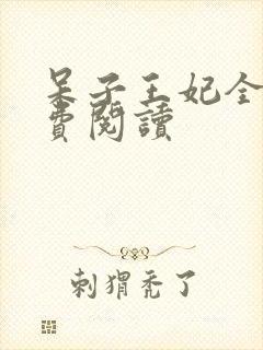 呆子王妃全文免费阅读