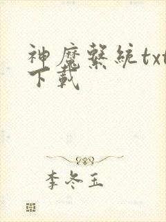 神魔系统txt下载