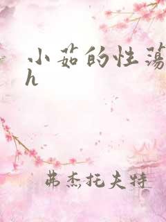 小茹的性荡生活h