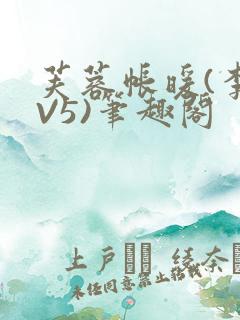 芙蓉帐暖(李寂V5)笔趣阁