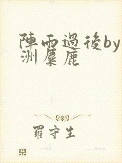 阵雨过后by长洲麋鹿