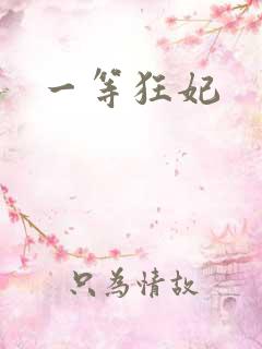 一等狂妃