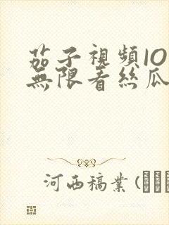 茄子视频IOS无限看丝瓜IOS视频免费下载安装