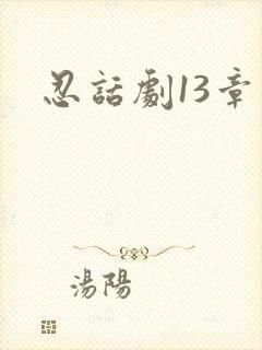 忍话剧13章