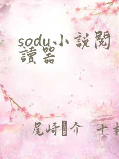 sodu小说阅读器
