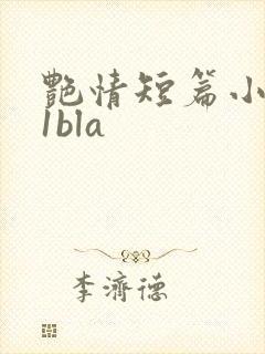 艳情短篇小说11bla