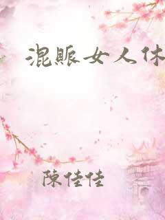 混账女人休想逃