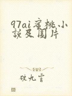 97ai蜜桃小说及图片