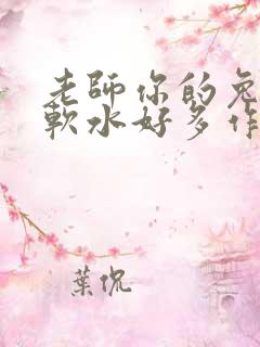 老师你的兔子好软水好多作文小说