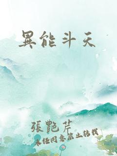 异能斗天