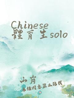 Chinese体育生solo