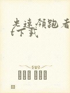 光速领跑者txt下载