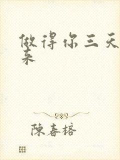 做得你三天起不来