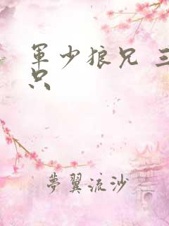 军少狼兄 三两只