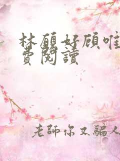 林愿好顾唯安免费阅读